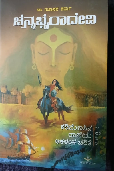ಚೆನ್ನಭೈರಾದೇವಿ.