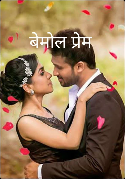 बेमोल प्रेम