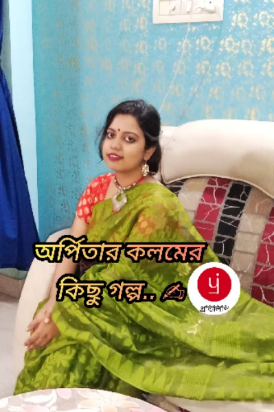 অর্পিতার কলমের কিছু গল্প✍️