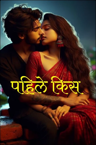 पहिले किस