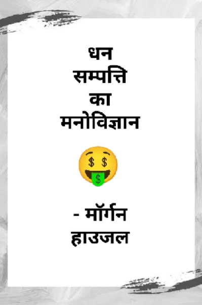 धन संपत्ति का मनोविज्ञान - मॉर्गन हाउजल