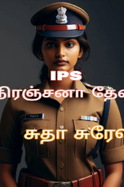 IPS நிரஞ்சனா தேவி