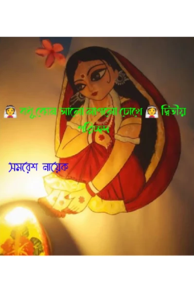 👰 বধূ কোন আলো লাগলো চোখে 👰 দ্বিতীয় পরিচ্ছদ