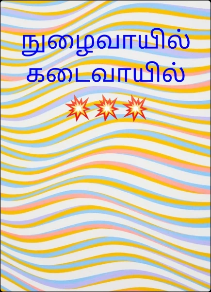 நுழைவாயில் கடைவாயில்💥💥💥