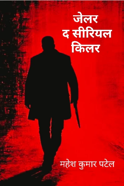 जेलर द सीरियल किलर