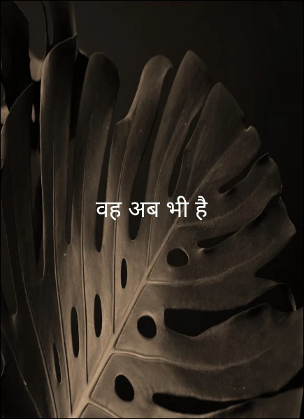 वह अब भी है