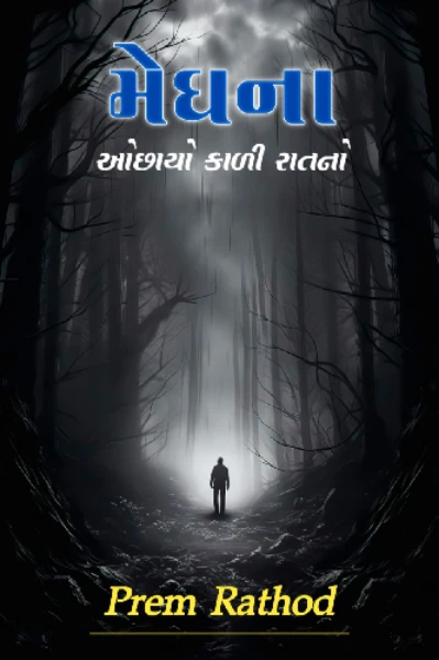 મેઘના - ઓછાયો કાળી રાતનો