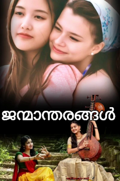✨ജന്മാന്തരങ്ങൾ 🕊️