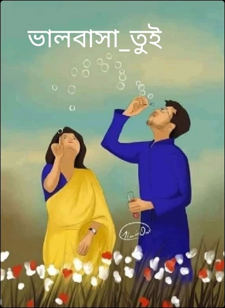 ভালবাসা_তুই