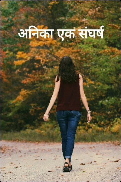 अनिका एक संघर्ष