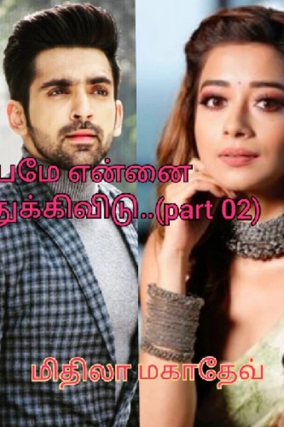 சிற்பமே என்னை செதுக்கிவிடு- (part 02)