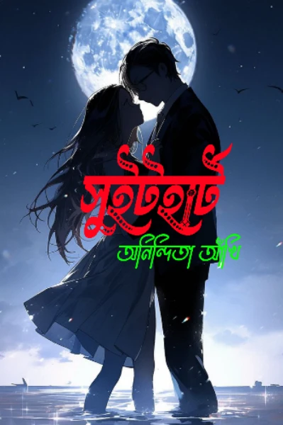 সুইটহার্ট🥰
পর্ব_০১(গান)