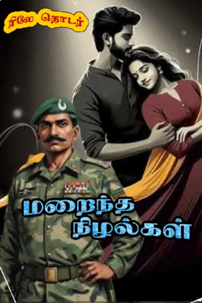 மறைந்த நிழல்கள்  - ரிலே தொடர்
