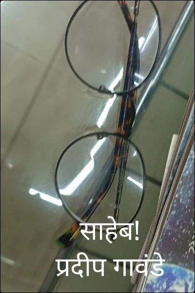 साहेब!                प्रदीप गावंडे