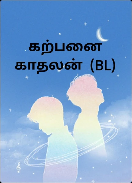 கற்பனை காதலன்  (BL)