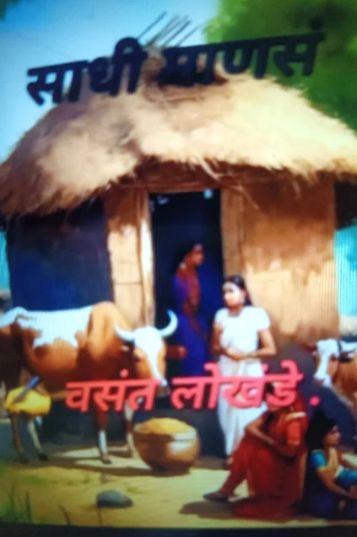 साधी माणसे..!