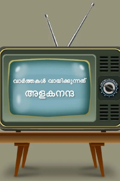 1.📺വാർത്തകൾ വായിക്കുന്നത് അളകനന്ദ📺