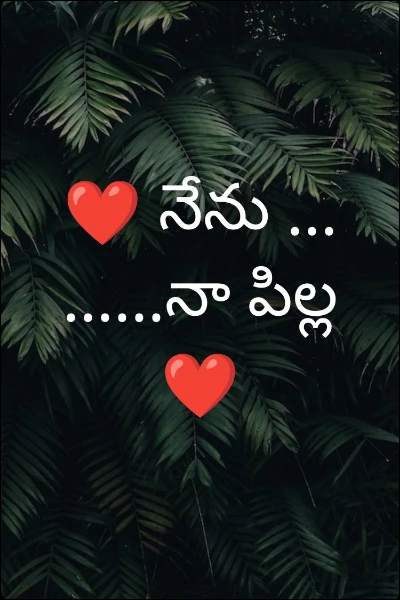 ❤️ నేను .........నా పిల్ల ❤️