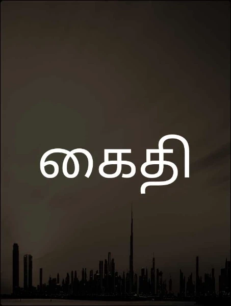 கைதி