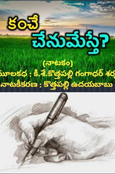 కంచే చేను మేస్తే...? (నాటకం)