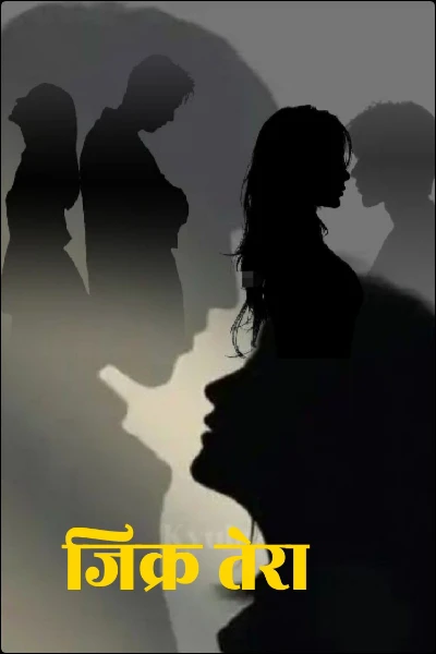 जिक्र तेरा