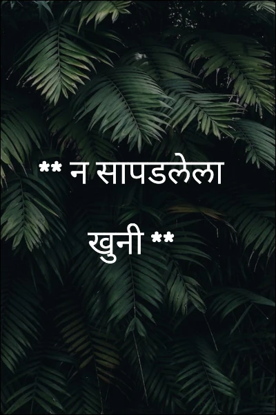 ** न सापडलेला खुनी **