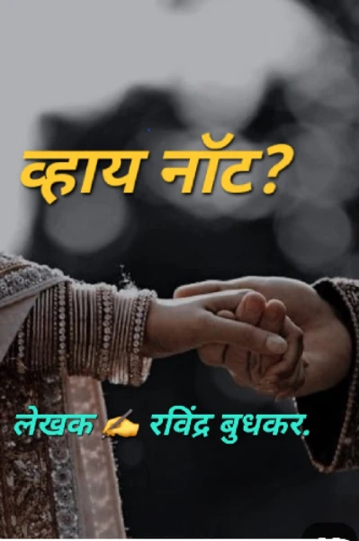 व्हाय नाॅट?