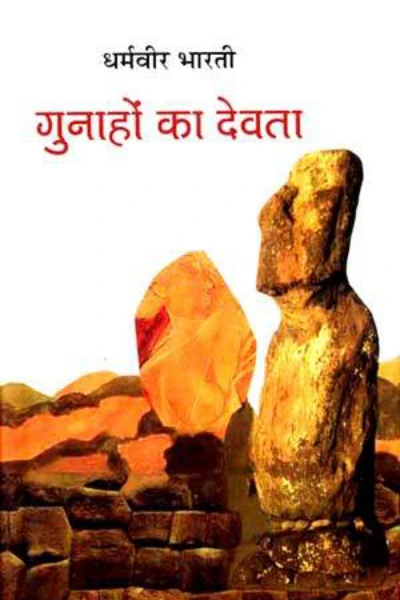 गुनाहों का देवता : धर्मवीर भारती
