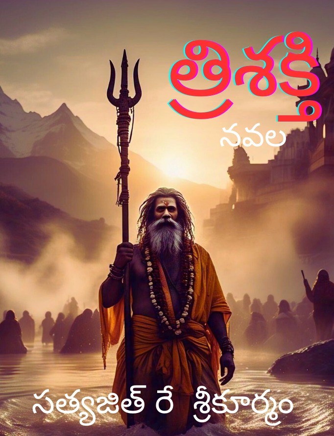 త్రిశక్తి  -ఉపోద్గాతం