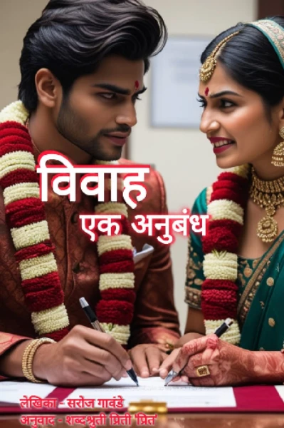विवाह एक अनुबंध