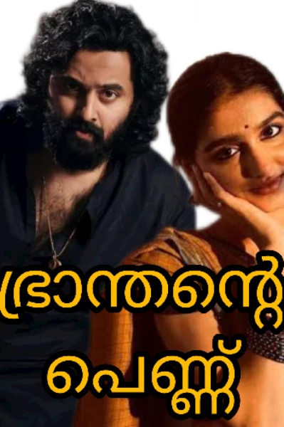 🍃 ഭ്രാന്തന്റെ പെണ്ണ്🍃