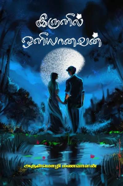 இருளில் ஒளியானவன்