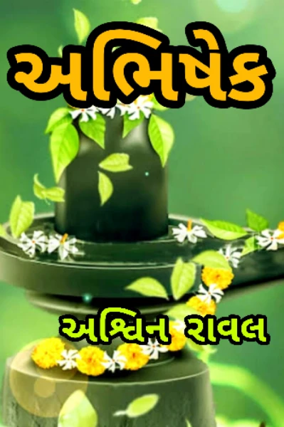 અભિષેક 1