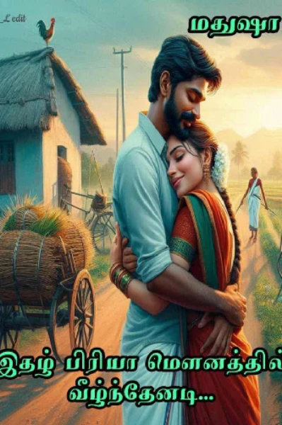 இதழ் பிரியா மெளனத்தில் வீழ்ந்தேனடி
