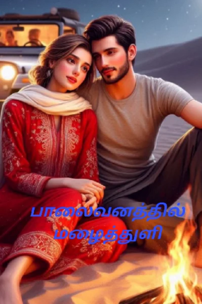 பாலைவனத்தில் மழைத்துளி (முடிந்தது)