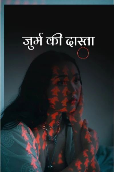 जुर्म कि दास्ता
