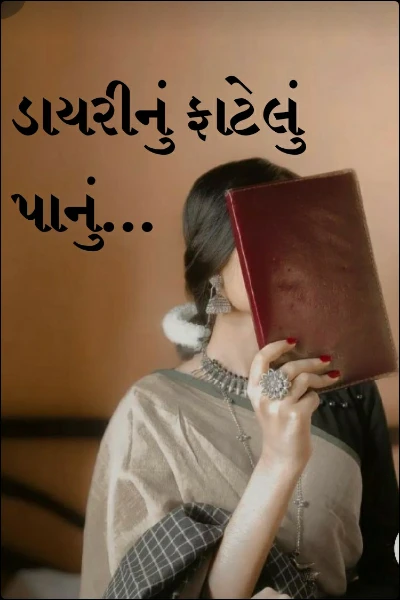 ડાયરીનું ફાટેલું પાનું...