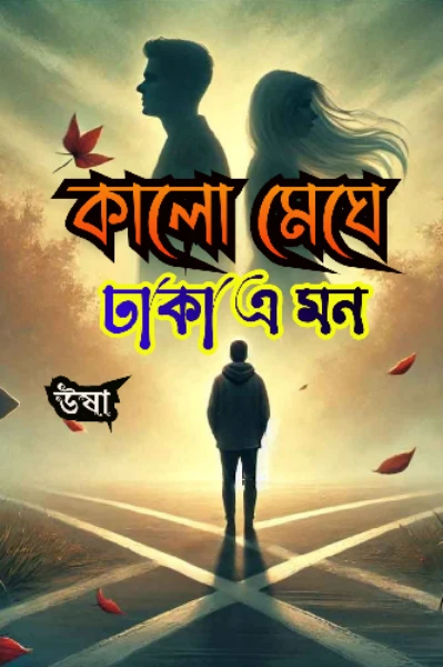 কালো মেঘে ঢাকা এ মন