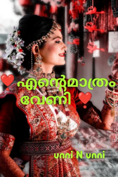 ❣️എന്റെമാത്രം വേണി❣️