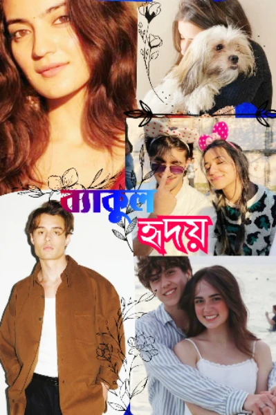 ব্যাকুল হৃদয়