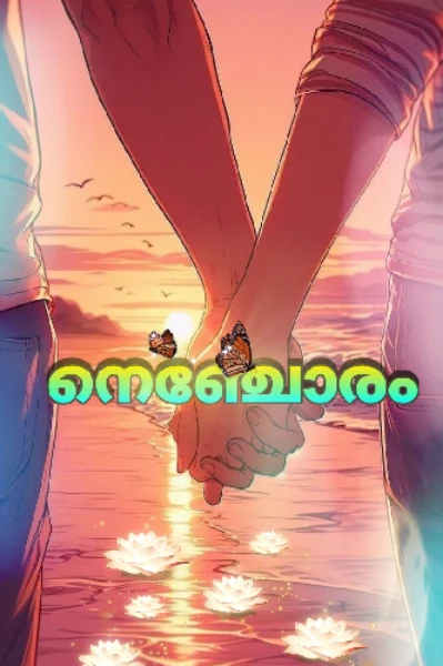 💖നെഞ്ചോരം💖