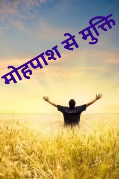 मोहपाश से मुक्ति