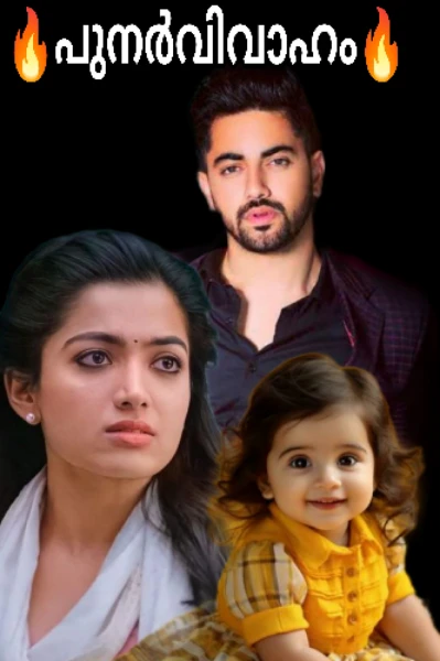 🔥പുനർവിവാഹം 🔥