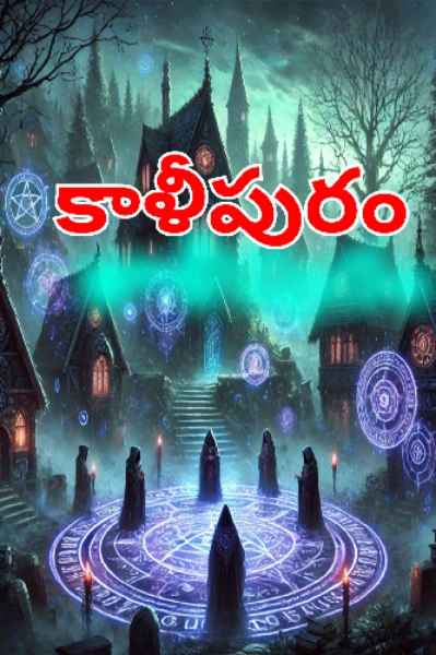 కాళీపురం