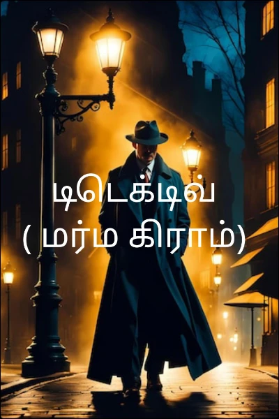 டிடெக்டிவ் ( மர்ம கிராம்)