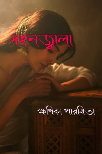 দহনজ্বালা
