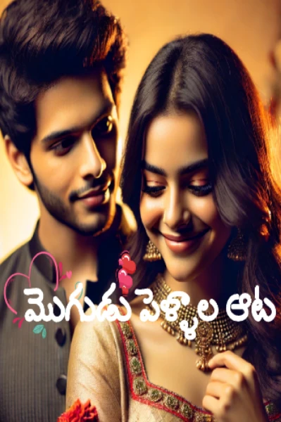 మొగుడు పెళ్ళాల ఆట