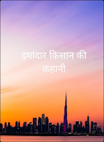 इमांदा‍र किसान की कहानी