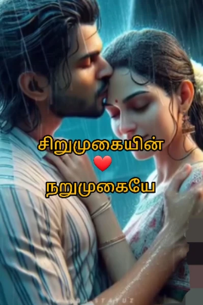 சிறுமுகையின்  ❤️ நறுமுகையே
