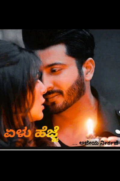ಏಳು ಹೆಜ್ಜೆ